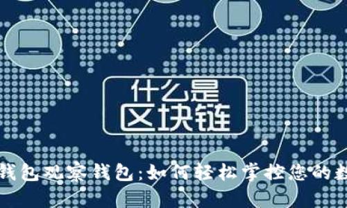 揭秘TP钱包观察钱包：如何轻松掌控您的数字资产