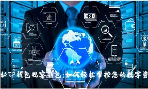 揭秘TP钱包观察钱包：如何轻松掌控您的数字资产