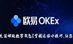 如何轻松充值邮政数字钱包？掌握这些小技巧，