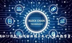 揭秘TP钱包：如何轻松转出无矿工费的数字货币