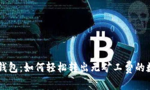 揭秘TP钱包：如何轻松转出无矿工费的数字货币