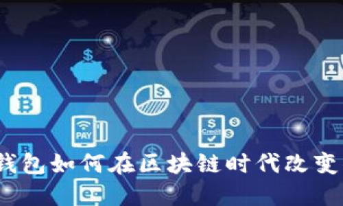 深度探秘：多币种钱包如何在区块链时代改变你的数字资产管理