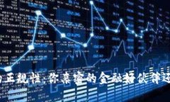 揭秘数字货币钱包的正规性：你亲密的金融好伙