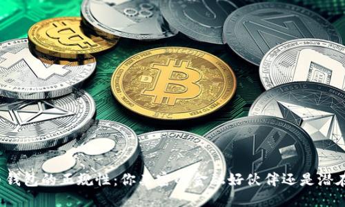 揭秘数字货币钱包的正规性：你亲密的金融好伙伴还是潜在的安全隐患？