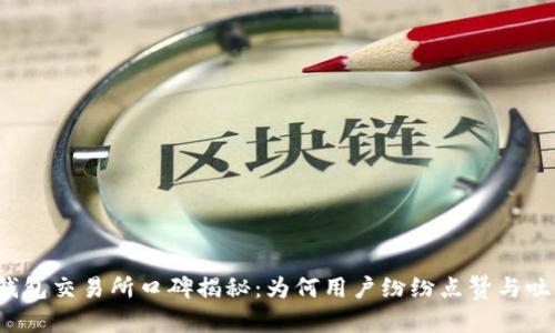 TP钱包交易所口碑揭秘：为何用户纷纷点赞与吐槽?