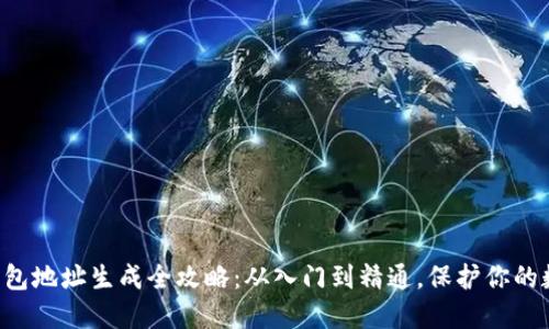 区块链钱包地址生成全攻略：从入门到精通，保护你的数字资产！
