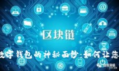 揭开全球通用数字钱包的神秘面纱：如何让您的
