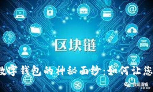 揭开全球通用数字钱包的神秘面纱：如何让您的生活更简单?