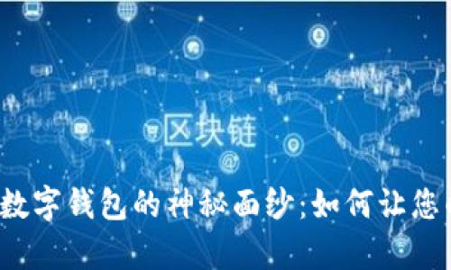 揭开全球通用数字钱包的神秘面纱：如何让您的生活更简单?