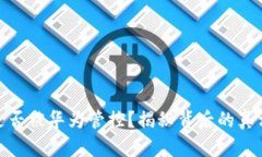 TP钱包是否被华为管控？揭秘背后的真相与影响