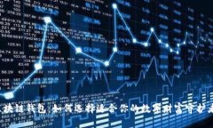 区块链钱包：如何选择适合你的数字财富守护者
