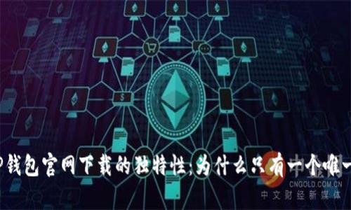 探索TP钱包官网下载的独特性：为什么只有一个唯一地址？