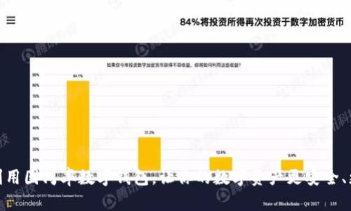 如何利用圆周率数字钱包，让你的数字资产更安全、更便捷