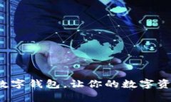 如何利用圆周率数字钱包，让你的数字资产更安