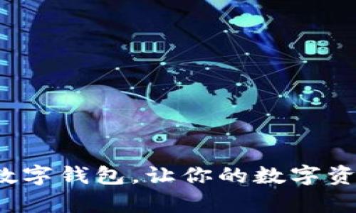 如何利用圆周率数字钱包，让你的数字资产更安全、更便捷