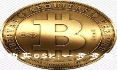 如何在TP钱包上轻松购买OSK：一步步教你掌握波场
