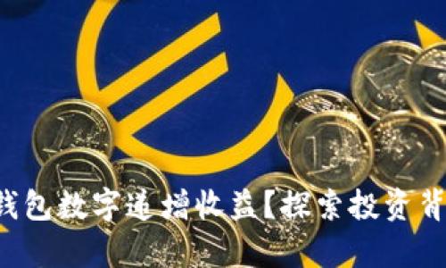 如何计算钱包数字递增收益？探索投资背后的秘密！