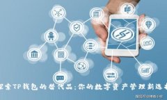 探索TP钱包的替代品：你的数字资产管理新选择