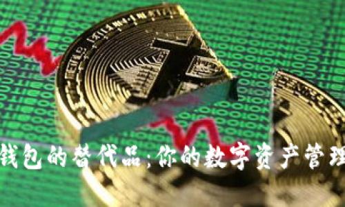 探索TP钱包的替代品：你的数字资产管理新选择