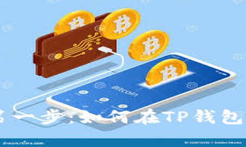通往财富自由的第一步：如何在TP钱包中轻松卖出USDT？