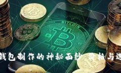 揭开区块链钱包制作的神秘面纱：价格与选择的