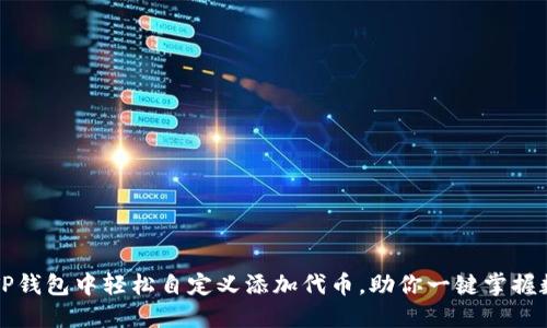 如何在TP钱包中轻松自定义添加代币，助你一键掌握数字资产