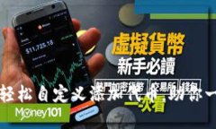 如何在TP钱包中轻松自定义添加代币，助你一键掌