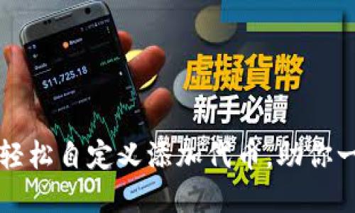 如何在TP钱包中轻松自定义添加代币，助你一键掌握数字资产