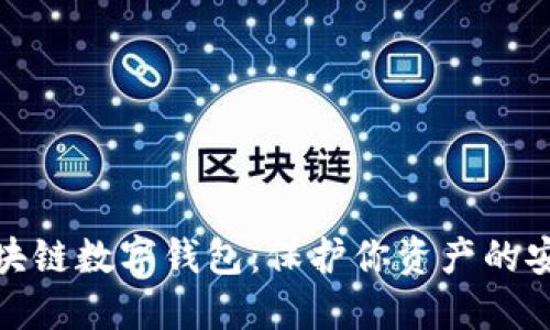 解密区块链数字钱包：保护你资产的安全之道
