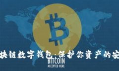 解密区块链数字钱包：保护你资产的安全之道