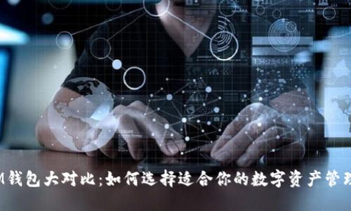 TP与IM钱包大对比：如何选择适合你的数字资产管理工具？