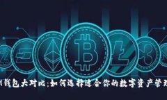 TP与IM钱包大对比：如何选择适合你的数字资产管