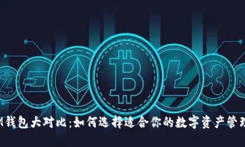 TP与IM钱包大对比：如何选择适合你的数字资产管理工具？