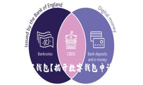 如何轻松申请数字钱包？揭开数字钱包申请条件的神秘面纱！