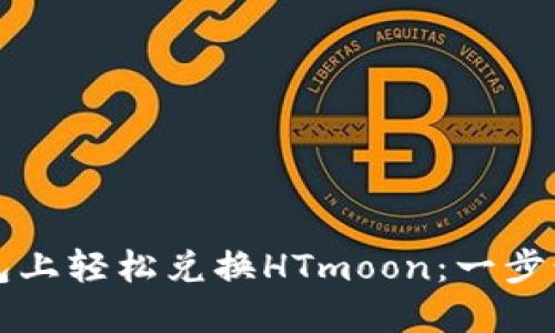 如何在TP钱包上轻松兑换HTmoon：一步步指南与技巧