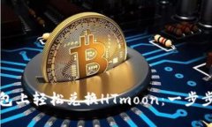 如何在TP钱包上轻松兑换HTmoon：一步步指南与技巧