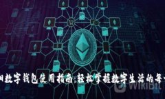 东阳数字钱包使用指南：轻松掌握数字生活的每