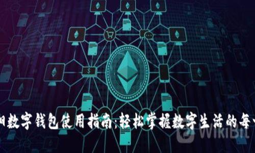 东阳数字钱包使用指南：轻松掌握数字生活的每一步