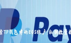 探索TP钱包中的EOS账户：私钥数量揭密