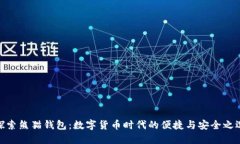 探索熊猫钱包：数字货币时代的便捷与安全之选