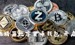 揭秘如何轻松安全地购买数字货币钱包，开启你