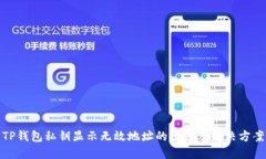 TP钱包私钥显示无效地址的原因及解决方案