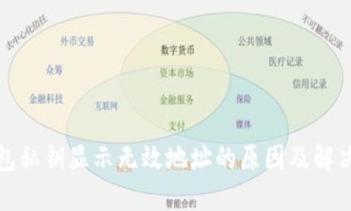 TP钱包私钥显示无效地址的原因及解决方案