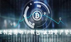 如何轻松创建您的TP钱包：波场资产管理全指南