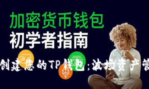 如何轻松创建您的TP钱包：波场资产管理全指南