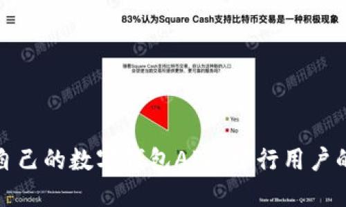 如何选择适合自己的数字钱包APP：中行用户的最佳选择揭秘