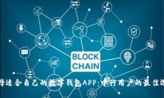 如何选择适合自己的数字钱包APP：中行用户的最