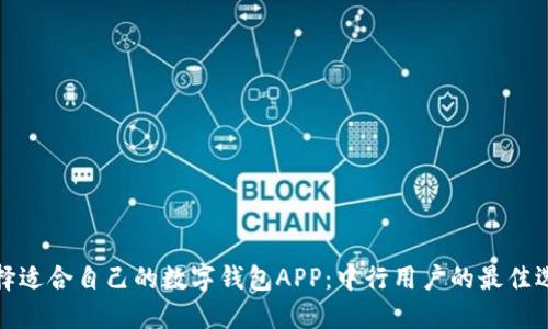 如何选择适合自己的数字钱包APP：中行用户的最佳选择揭秘