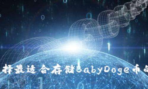 如何选择最适合存储BabyDoge币的钱包？