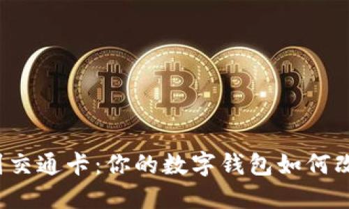从红包到交通卡：你的数字钱包如何改变生活？